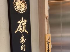 -嶺寿司