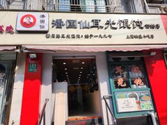 -潘国仙耳光馄饨(黄家阙路店)