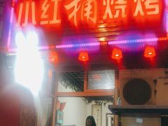 门面-小红桶烧烤(烟台芝罘医院总店)