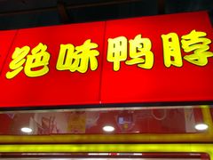 -绝味鸭脖(甲来路店)