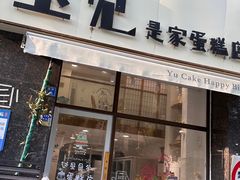 -玉见cake低糖蛋糕甜品台定制(河西店)