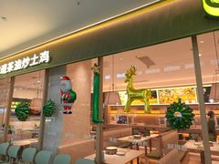 -醉得意·山茶油炒土鸡(经开万达店)