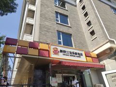 门面-新侨三宝乐面包店(崇文门店)