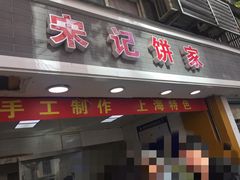 门面-宋记饼家(石门二路店)