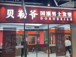 -贝勒爷专业男发