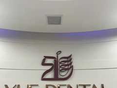 -雅悦齿科(顾村公园店)