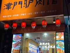-驴公驴婆(曹杨店)