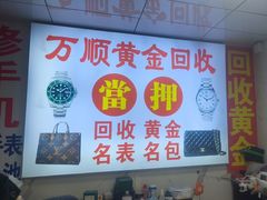 -万顺奢侈品黄金名表名包回收(青浦店)