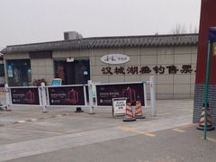 -西安汉城湖景区