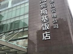 -成都凯宾斯基饭店