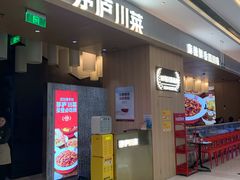 -茅庐川菜(青岛凯德店)
