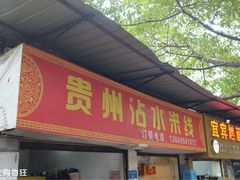 门面-贵州沾水米线(学田湾店)