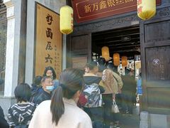 -新万鑫银丝面·非遗无锡味(惠山古镇店)