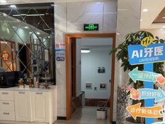 -茂菊口腔连锁(浦东南路店)