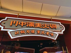-川中渝夫火锅(铜陵万达广场店)