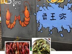 -霸王虾·麻辣小龙虾(清水河公园店)