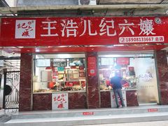 门面-王浩儿纪六孃甜皮鸭(乐山总店)