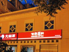 -百年义利(珠市口西大街丰泽园店)