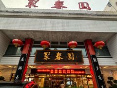 -聚春园自助餐厅(东街口店)