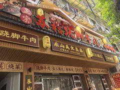 -正宗苏稽毛哥跷脚牛肉总店