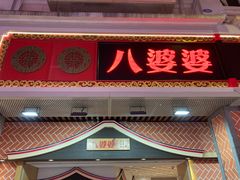 -八婆婆烧仙草(中山路店)