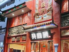 -火宫殿(五一大道分店)