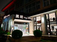 门面-黑明餐厅(白鹭洲店)