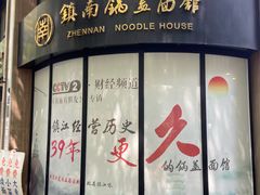 -镇南锅盖面馆(解放路店)