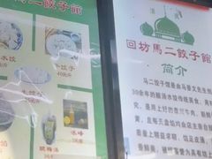 -回坊马二饺子馆