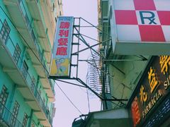 -胜利茶餐室