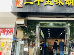 门面-二十五味胡辣汤(正弘山店)