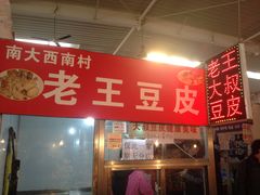 -老王豆皮