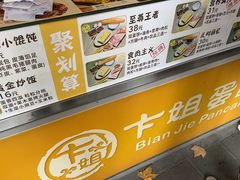 -卞姐蛋饼(陕西南路店)
