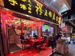-香港祥正飯店·正宗灣仔50年海鲜老字号