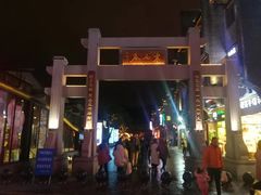 -东西巷