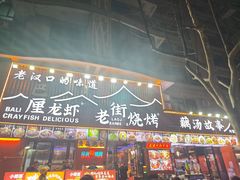 -老街烧烤大排档·地道湖北菜·龙虾馆(汉口火车站店)