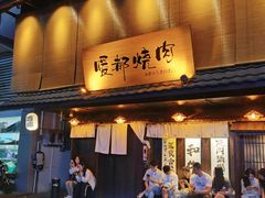 -暖都焼肉·和牛酒場(花都店)