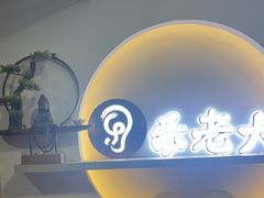 -乐老大耳道·可视采耳·禅洗(柏林爱乐直营店)