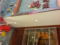 -双流老妈兔头(总店)