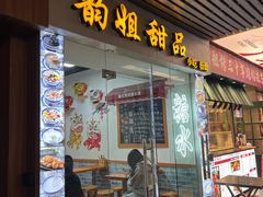 -韵姐牛奶甜品世家
