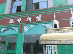 门面-品味新疆民族风味餐厅(东方今典店)