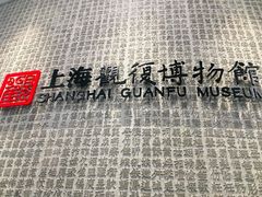 -上海观复博物馆
