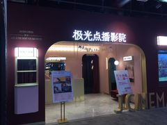 -J·cinema·极光点播影院·杜比影厅(合生汇首创店)