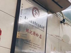 -银记肠粉店(北京路店)