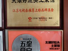 -太湖好灶头土菜馆(石公路店)