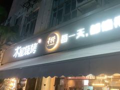 门面-木屋烧烤(创意园店)