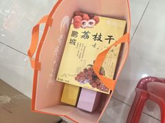 -鹏城八珍深圳特产手信(罗湖店)