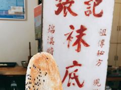 -张记袜底酥(锦溪店)