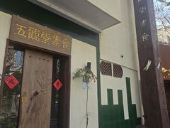-五观堂素食(新华路店)