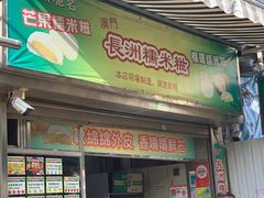 门面-澳门长洲糯米糍(柯打苏沙街店)